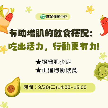 【免費營養講座】打造健康人生，從吃對開始！