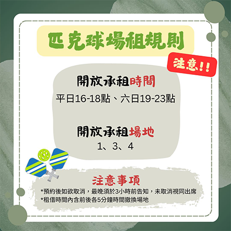 匹克球場租借注意事項與時段限制