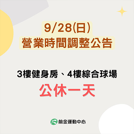 9/28教師節連假營業時間調整公告