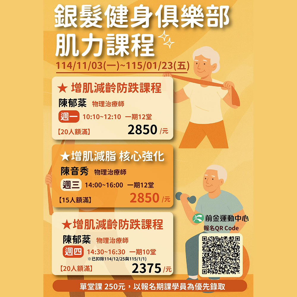 銀髮健身俱樂部肌力課程