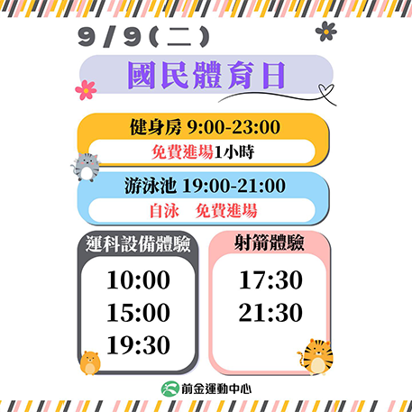 前金運動中心 9/9國民體育日專屬優惠活動