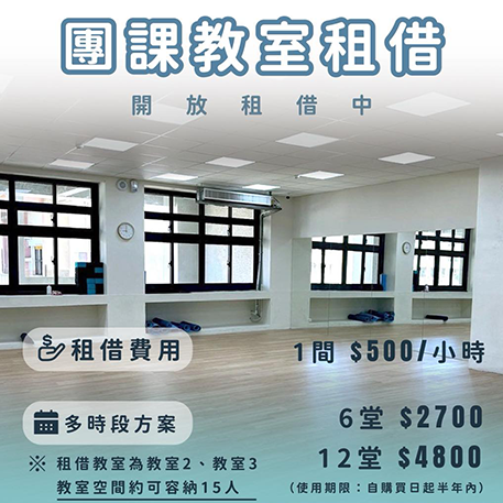 團體教室活動場地租借開放中
